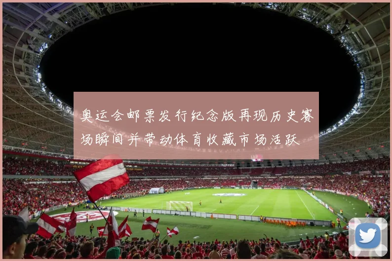 奥运会邮票发行纪念版再现历史赛场瞬间并带动体育收藏市场活跃