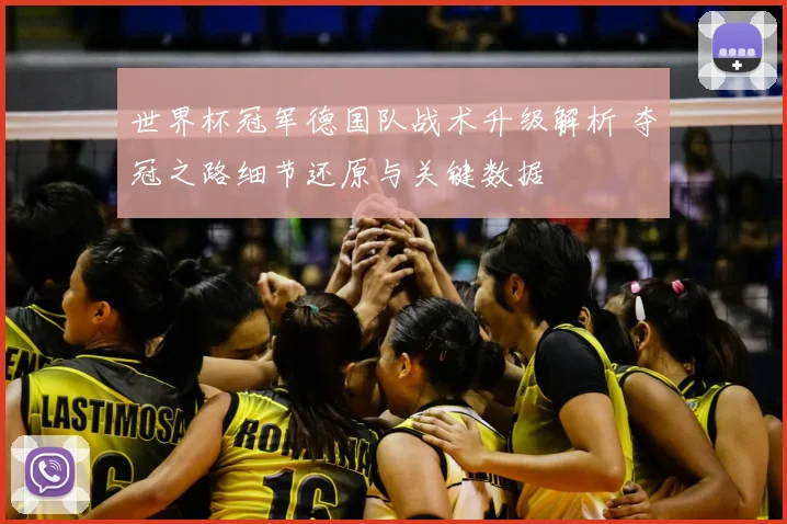 世界杯冠军德国队战术升级解析 夺冠之路细节还原与关键数据