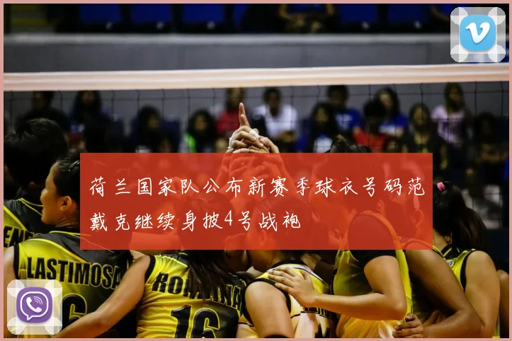 荷兰国家队公布新赛季球衣号码范戴克继续身披4号战袍
