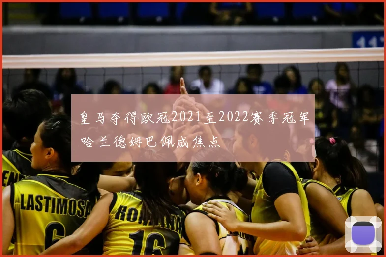 皇马夺得欧冠2021至2022赛季冠军 哈兰德姆巴佩成焦点