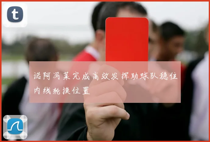 诺阿冯莱完成高效发挥助球队稳住内线轮换位置