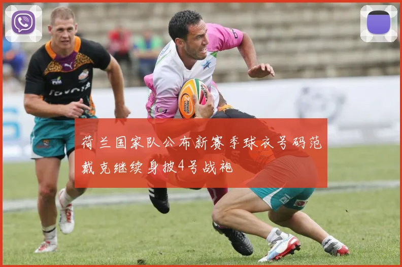 荷兰国家队公布新赛季球衣号码范戴克继续身披4号战袍