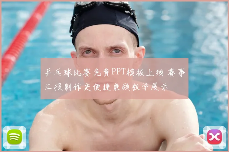 乒乓球比赛免费PPT模板上线 赛事汇报制作更便捷兼顾教学展示