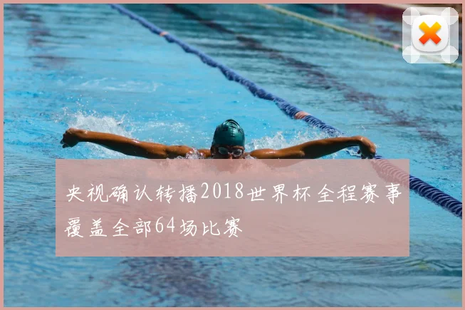 央视确认转播2018世界杯全程赛事覆盖全部64场比赛