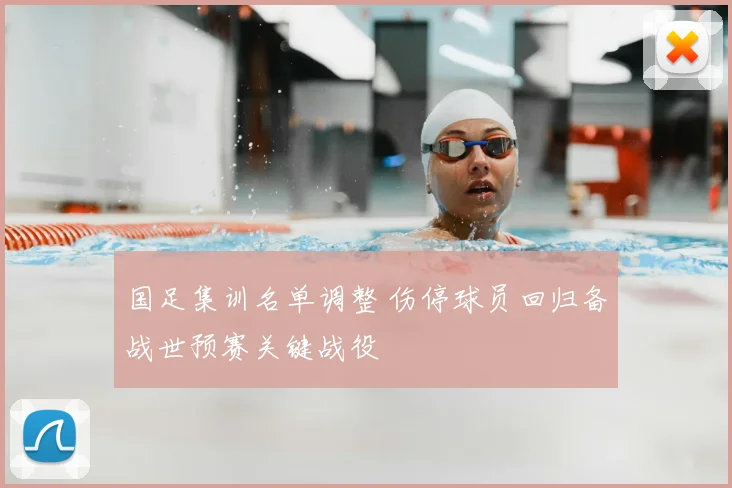 国足集训名单调整 伤停球员回归备战世预赛关键战役