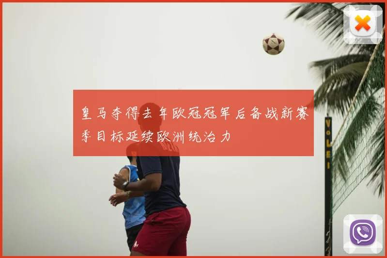 皇马夺得去年欧冠冠军后备战新赛季目标延续欧洲统治力