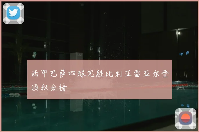 西甲巴萨四球完胜比利亚雷亚尔登顶积分榜