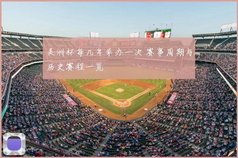 美洲杯每几年举办一次 赛事周期与历史赛程一览