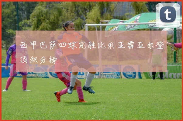 西甲巴萨四球完胜比利亚雷亚尔登顶积分榜