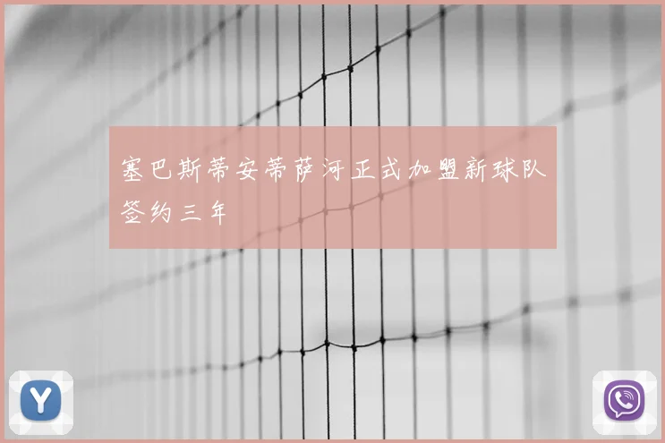 塞巴斯蒂安蒂萨河正式加盟新球队签约三年