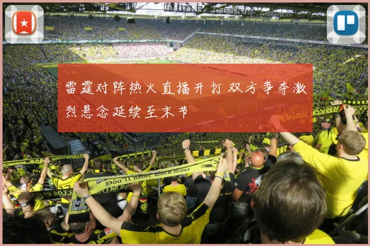 雷霆对阵热火直播开打 双方争夺激烈悬念延续至末节