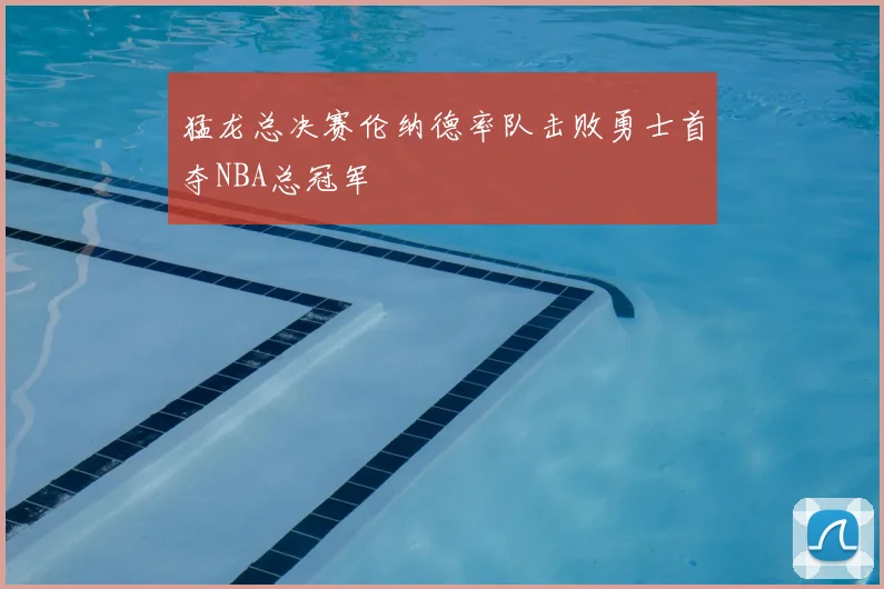 猛龙总决赛伦纳德率队击败勇士首夺NBA总冠军
