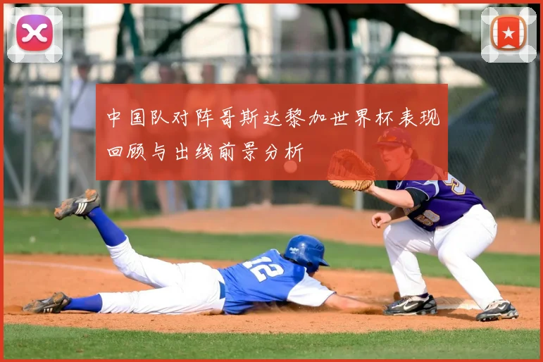 中国队对阵哥斯达黎加世界杯表现回顾与出线前景分析