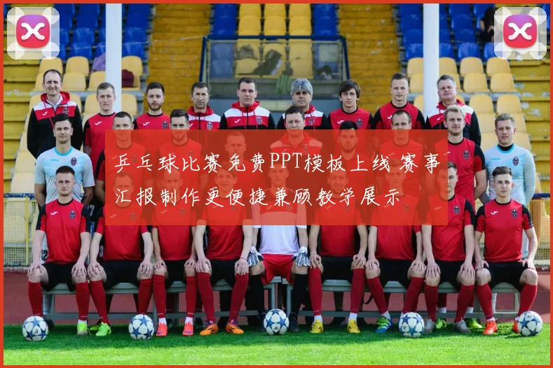 乒乓球比赛免费PPT模板上线 赛事汇报制作更便捷兼顾教学展示