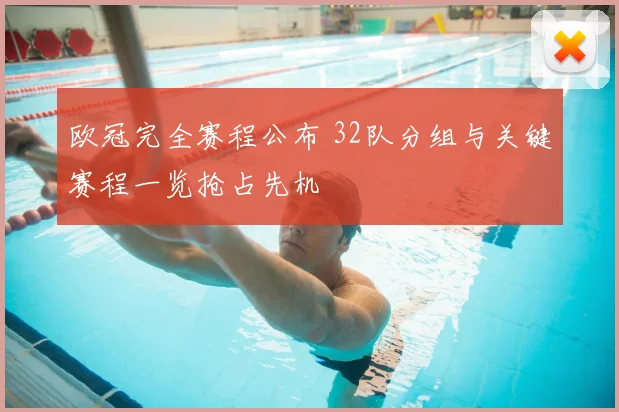 欧冠完全赛程公布 32队分组与关键赛程一览抢占先机