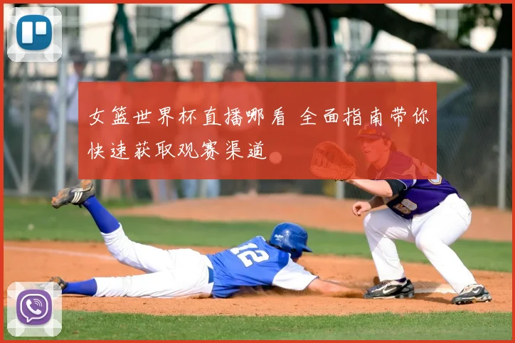 女篮世界杯直播哪看 全面指南带你快速获取观赛渠道