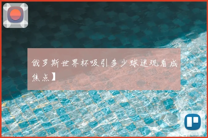 俄罗斯世界杯吸引多少球迷观看成焦点】