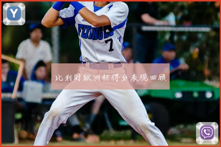 比利时欧洲杯得分表现回顾